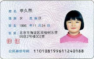 （圖）中華人民共和國居民身份證