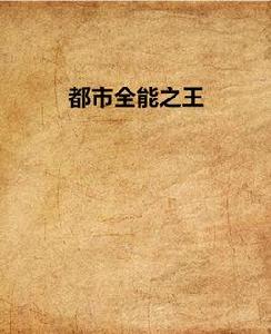 都市全能之王 都市全能之王