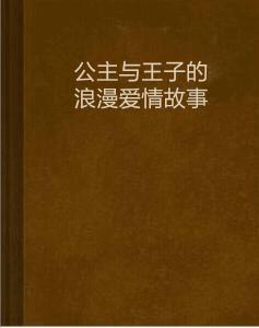 公主與王子的浪漫愛情故事 公主與王子的浪漫愛情故事