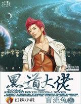 黑道大佬 黑道大佬