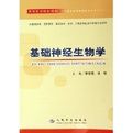 《基礎神經生物學》 《基礎神經生物學》