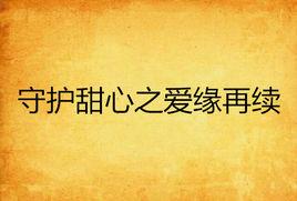 守護甜心之愛緣再續 守護甜心之愛緣再續