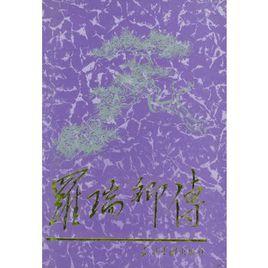 羅瑞卿傳 羅瑞卿傳