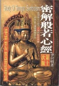 《密解般若心經》