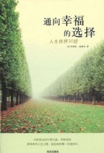 通向幸福的選擇:人生抉擇30招 通向幸福的選擇:人生抉擇30招
