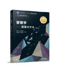 管理學——原理與方法（第七版）