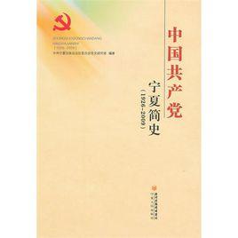 中國共產黨寧夏史簡史 中國共產黨寧夏史簡史