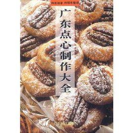 廣東點心製作大全 廣東點心製作大全