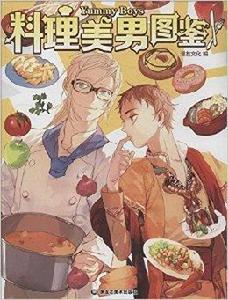 料理美男圖鑑 料理美男圖鑑