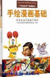 手繪漫畫基礎 手繪漫畫基礎