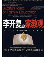 李開復的家教觀 李開復的家教觀
