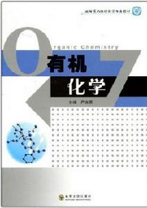 高等醫藥院校藥學專業教材:有機化學 高等醫藥院校藥學專業教材:有機化學