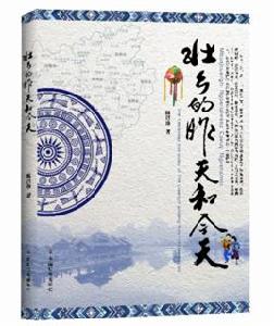 壯鄉的昨天和今天 壯鄉的昨天和今天