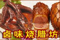  滷味燒臘坊