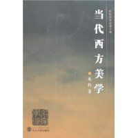 當代西方美學 當代西方美學
