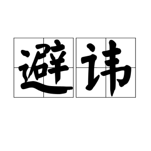避諱