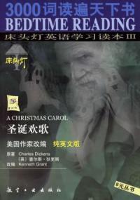 床頭燈英語學習讀本Ⅲ:聖誕歡歌(純英文版) 床頭燈英語學習讀本Ⅲ:聖誕歡歌(純英文版)