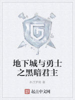 地下城與勇士之黑暗君主 地下城與勇士之黑暗君主