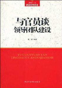 與官員談領導團隊建設