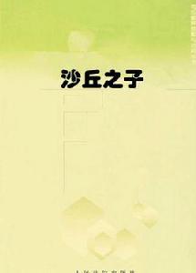 沙丘之子[弗蘭克·赫伯特的科幻小說]