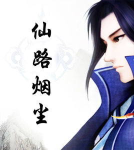 《仙路煙塵》