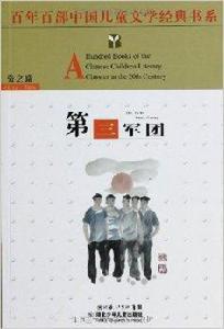 百年百部中國兒童文學經典書系:第三軍團 百年百部中國兒童文學經典書系:第三軍團