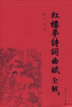 《紅樓夢詩詞曲賦全解》