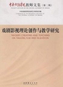 《戲劇影視理論創作與教學研究》 《戲劇影視理論創作與教學研究》