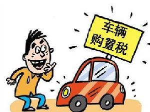 車輛購置稅