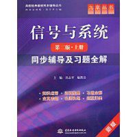 信號與系統同步輔導及習題全解