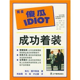 《完全傻瓜指導系列:成功著裝》 《完全傻瓜指導系列:成功著裝》