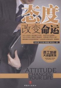 態度改變命運 態度改變命運