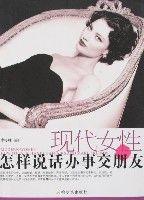 現代女性怎樣說話辦事交朋友 現代女性怎樣說話辦事交朋友
