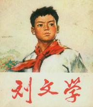 劉文學[少年英雄、革命烈士]