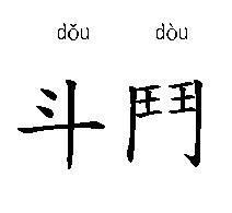 在繁體書寫中的斗（簡體裡都是斗）