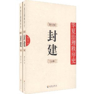 華夏治理秩序史：封建