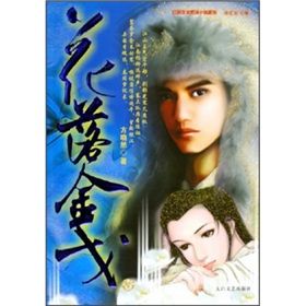 《花落金戈1》 《花落金戈1》