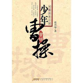 少年曹操[張興華著作]