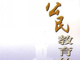 公民教育 公民教育