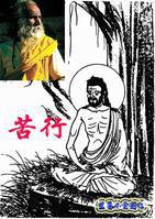 苦行[非佛教宗教用語]