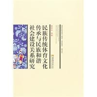 民族傳統體育文化傳承與民族和諧社會建設關係研究 民族傳統體育文化傳承與民族和諧社會建設關係研究