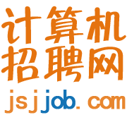 計算機招聘網 計算機招聘網