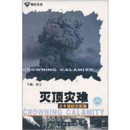 滅頂災難:20世紀大災難 滅頂災難:20世紀大災難
