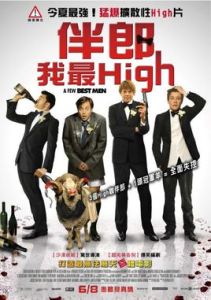 伴郎我最High 伴郎我最High