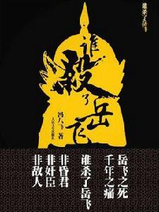 誰殺了岳飛 誰殺了岳飛