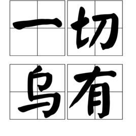 一切烏有 一切烏有