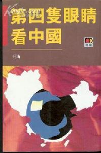第四隻眼睛看中國 第四隻眼睛看中國