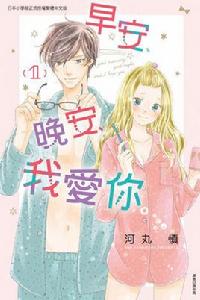 早安、晚安、我愛你。 早安、晚安、我愛你。