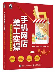手機網店美工實操:淘寶天貓掌上店鋪設計與裝修 手機網店美工實操:淘寶天貓掌上店鋪設計與裝修