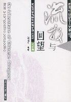 流散與回望 流散與回望